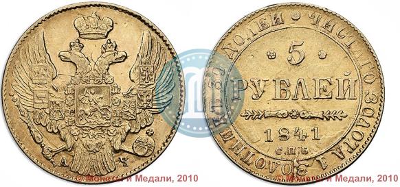 Picture 5 roubles 1841 year СПБ-АЧ 