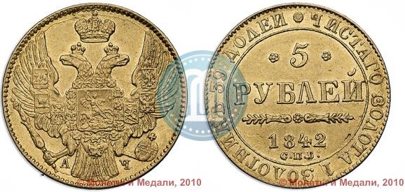 Picture 5 roubles 1842 year СПБ-АЧ 