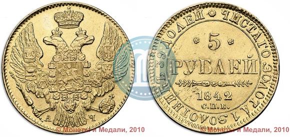 Picture 5 roubles 1842 year СПБ-АЧ 