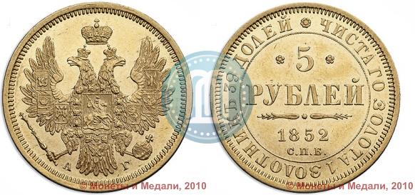 Picture 5 roubles 1852 year СПБ-АГ 