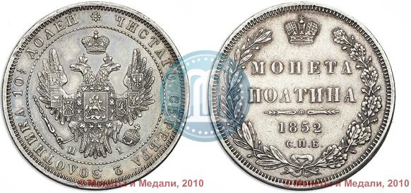 Picture Poltina 1852 year СПБ-HI 