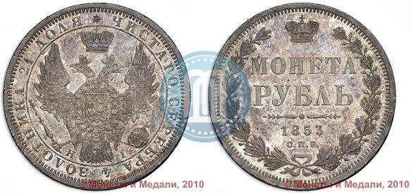 Picture 1 rouble 1853 year СПБ-HI 