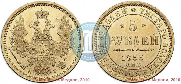 Picture 5 roubles 1855 year СПБ-АГ 