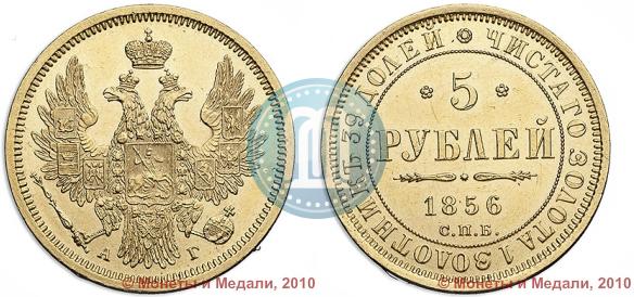 Picture 5 roubles 1856 year СПБ-АГ 