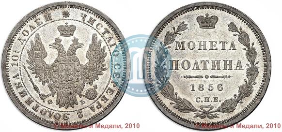 Picture Poltina 1856 year СПБ-ФБ 
