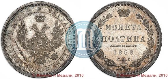 Picture Poltina 1858 year СПБ-ФБ 