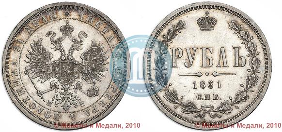 Picture 1 rouble 1861 year СПБ-МИ 
