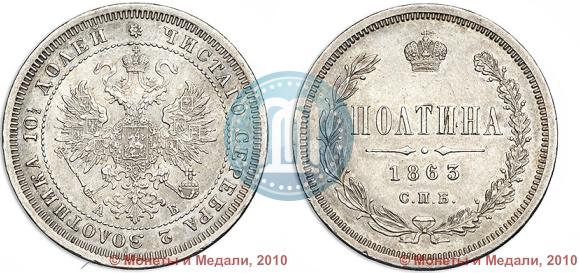 Picture Poltina 1863 year СПБ-АБ 