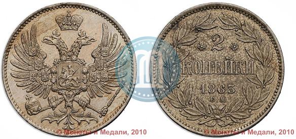 Picture 2 kopecks 1863 year ЕМ "Pattern"