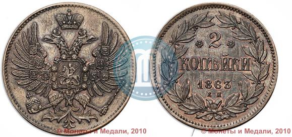 Picture 2 kopecks 1863 year ЕМ "Pattern"