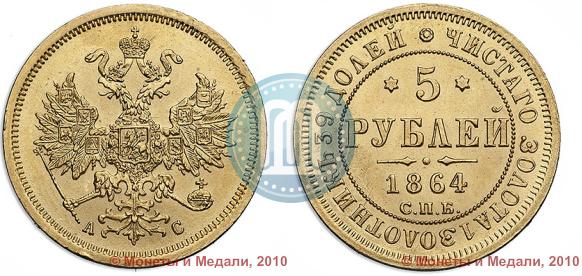 Picture 5 roubles 1864 year СПБ-АС 