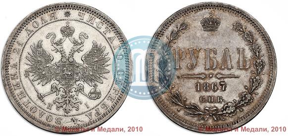Picture 1 rouble 1867 year СПБ-НІ 