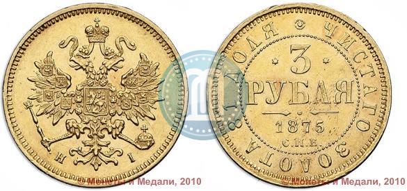 Фото 3 рубля 1875 года СПБ-HI 