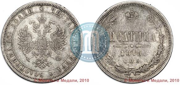 Picture Poltina 1876 year СПБ 