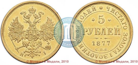 Picture 5 roubles 1877 year СПБ-НІ 