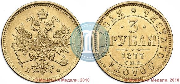 Picture 3 roubles 1877 year СПБ-НФ 