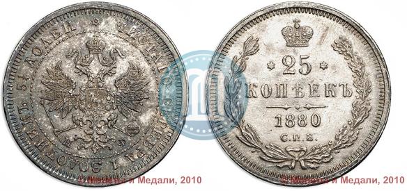 Фото 25 копеек 1880 года СПБ-НФ 