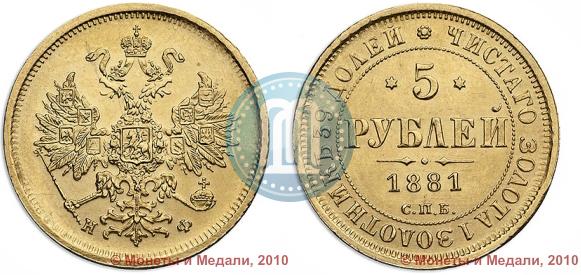 Фото 5 рублей 1881 года СПБ-НФ 