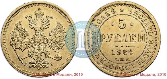 Фото 5 рублей 1884 года СПБ-АГ 
