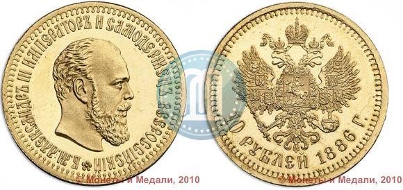 Picture 10 roubles 1886 year (АГ) 
