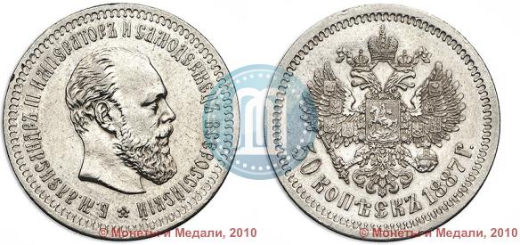 Фото 50 копеек 1887 года (АГ) 