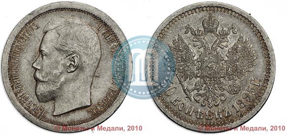 Picture 50 kopecks 1895 year (АГ) 