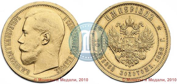Picture Imperial - 10 roubles 1896 year (АГ) 
