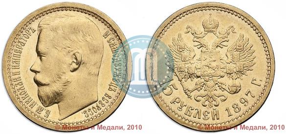 Фото 15 рублей 1897 года (АГ) "Пробные"