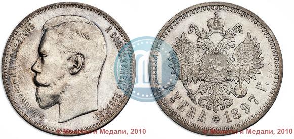 Picture 1 rouble 1897 year (АГ) 