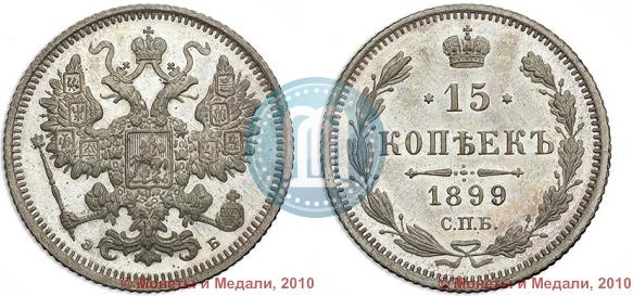 Picture 15 kopecks 1899 year СПБ-ЭБ 