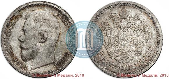 Фото 50 копеек 1900 года (ФЗ) 