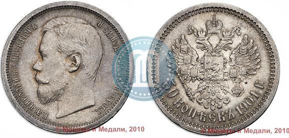 Picture 50 kopecks 1901 year (ФЗ) 