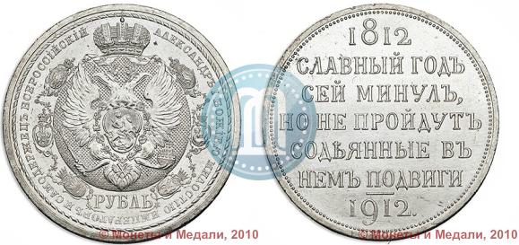 Фото 1 рубль 1912 года (ЭБ) "В память 100-летия Отечественной  войны 1812"
