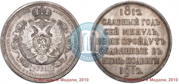 Picture 1 rouble 1912 year (ЭБ) "In commemoration of centenary of Patriotic War of 1812"