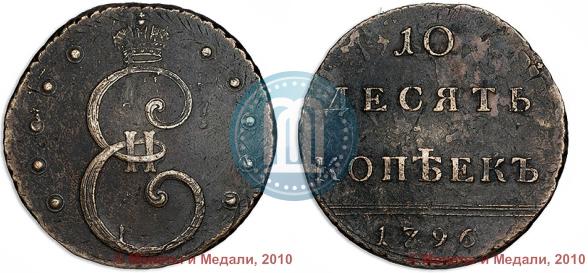 Фото 10 копеек 1796 года  
