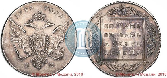Фото 1 рубль 1796 года БМ 