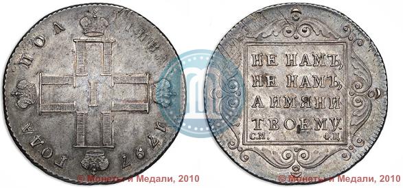 Фото Полтина 1797 года СМ-ФЦ 