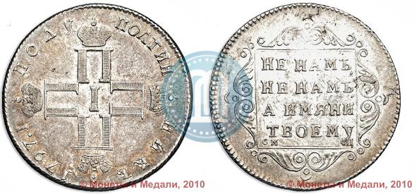 Picture Polupoltinnik 1797 year СМ-ФЦ 