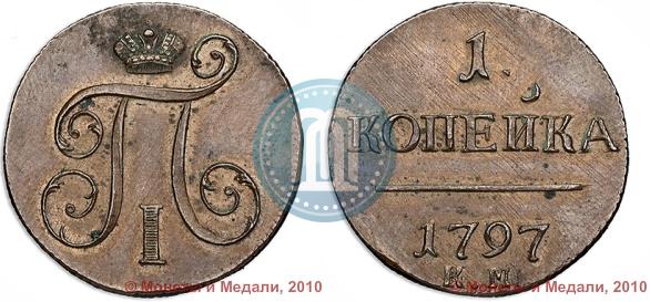 Фото 1 копейка 1797 года КМ 