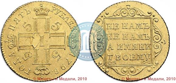 Фото 5 рублей 1798 года СМ-ФЦ 