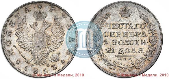 Фото 1 рубль 1813 года СПБ-ПС 