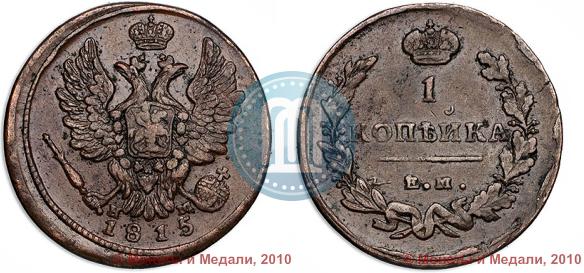 Picture 1 kopeck 1815 year ЕМ-НМ 