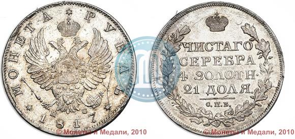 Picture 1 rouble 1817 year СПБ-ПС 