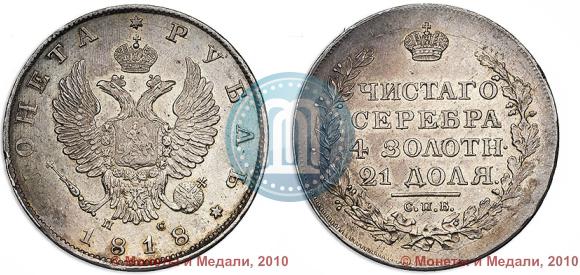 Фото 1 рубль 1818 года СПБ-ПС 