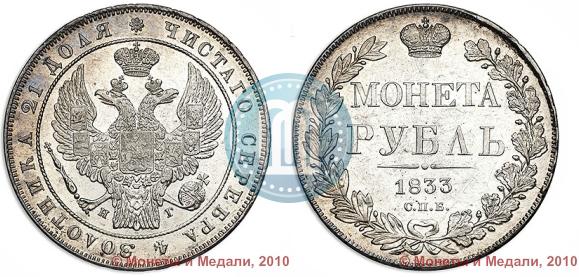Picture 1 rouble 1833 year СПБ-НГ 