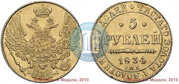 Фото 5 рублей 1834 года СПБ-ПД 