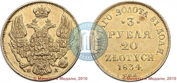 Picture 3 roubles - 20 złotych 1834 year СПБ-ПД 