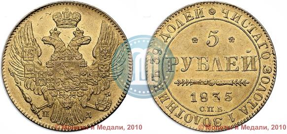 Picture 5 roubles 1835 year СПБ-ПД 