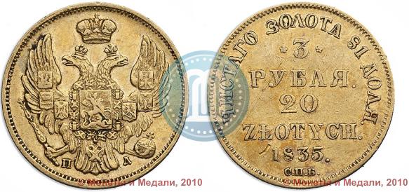 Picture 3 roubles - 20 złotych 1835 year СПБ-ПД 
