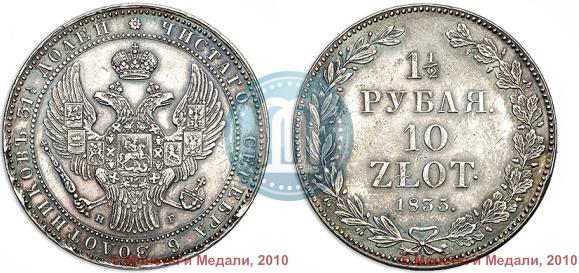 Picture 1,5 roubles - 10 złotych 1835 year НГ 